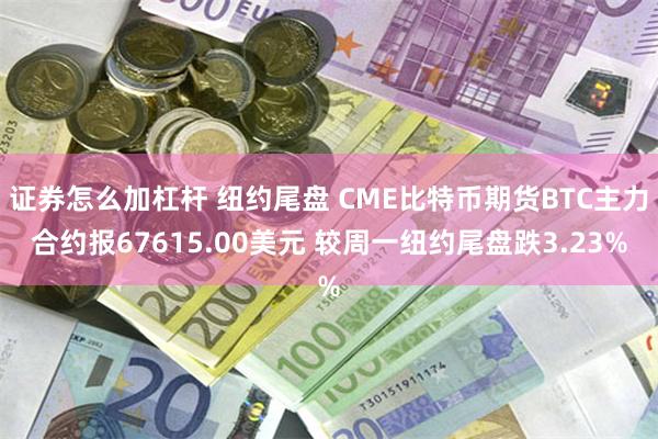 证券怎么加杠杆 纽约尾盘 CME比特币期货BTC主力合约报67615.00美元 较周一纽约尾盘跌3.23%