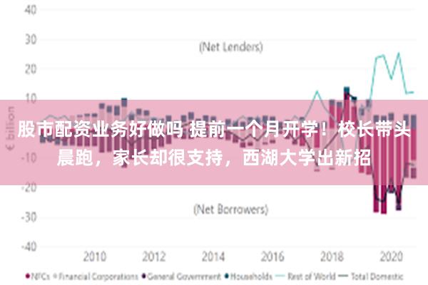 股市配资业务好做吗 提前一个月开学！校长带头晨跑，家长却很支持，西湖大学出新招