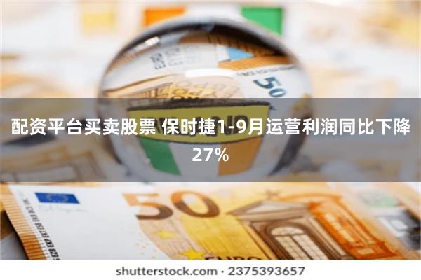 配资平台买卖股票 保时捷1-9月运营利润同比下降27%